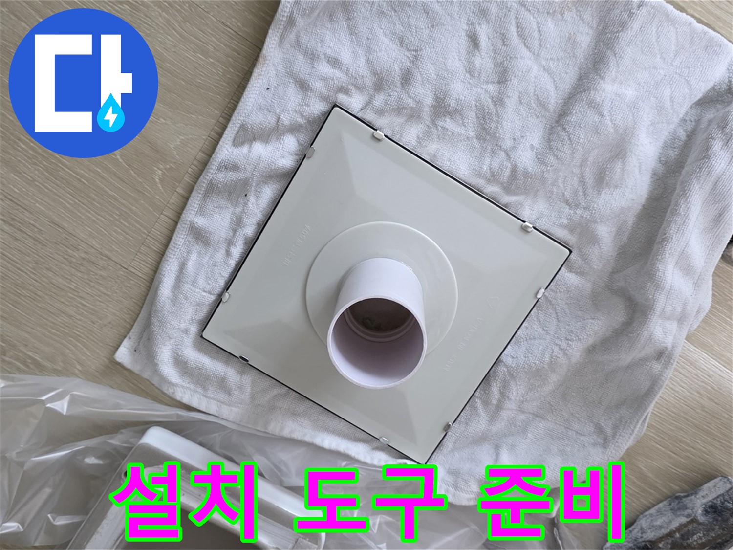 양주 옥정 욕실 천장 누수 - 환풍기 설치 도구 준비