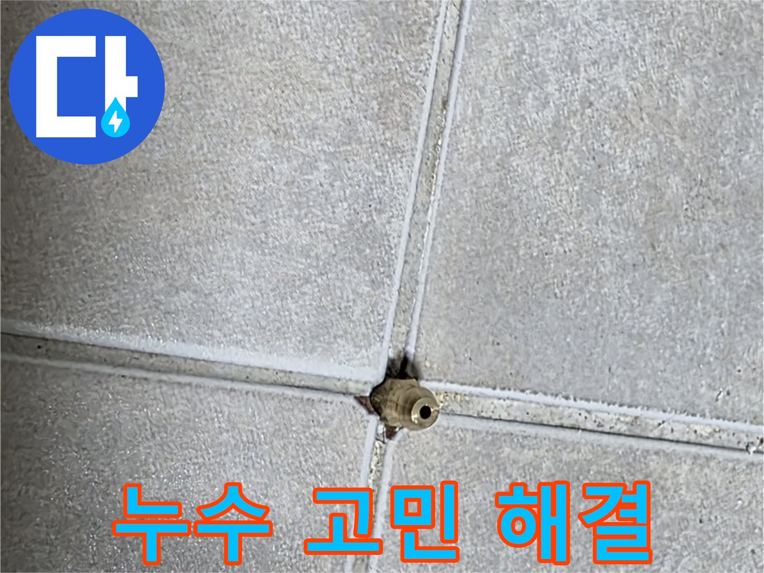 양주 옥정 율정마을 누수 - 더 이상 고민하지 마세요! 저희가 해결해 드립니다.