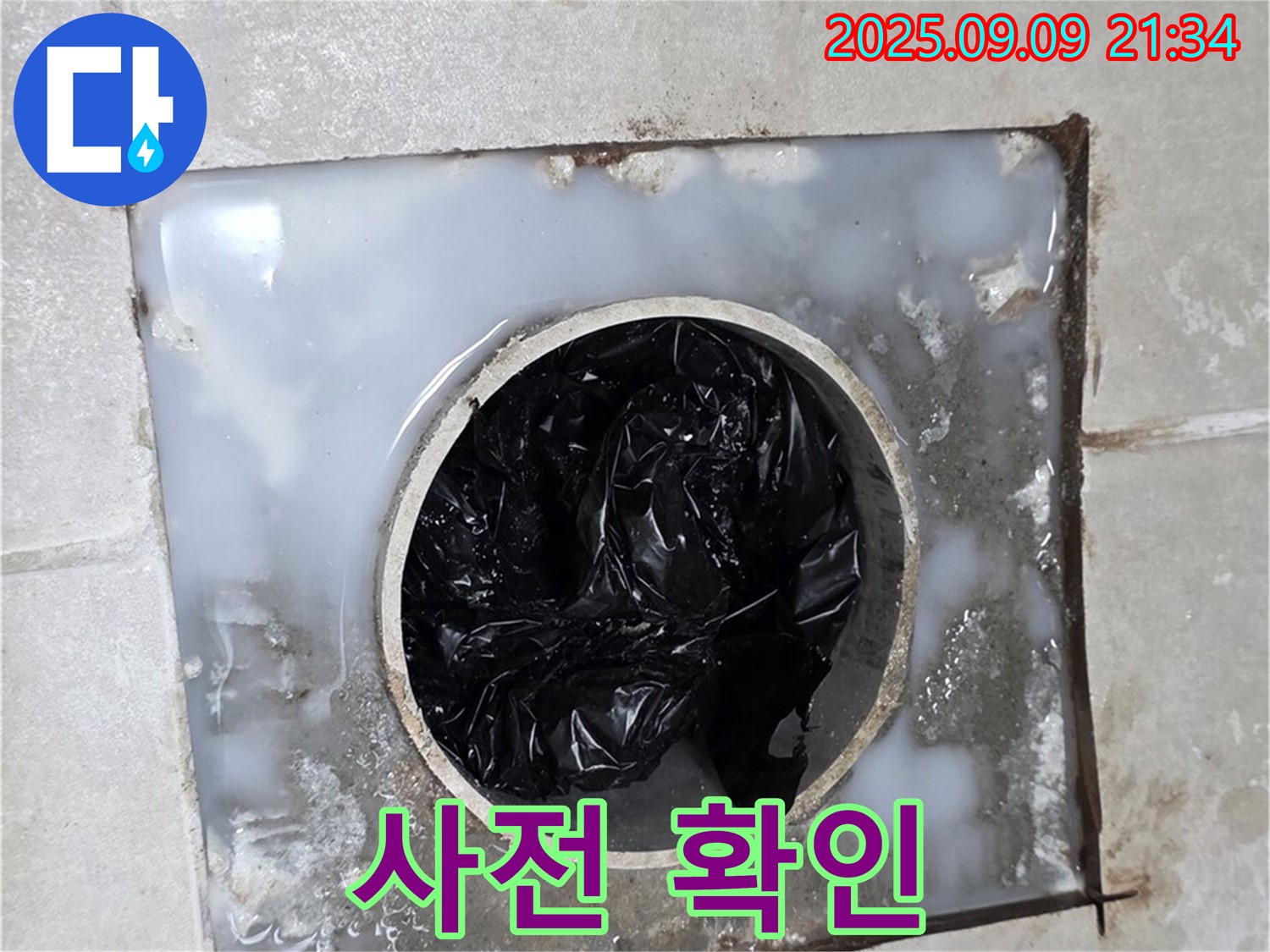 양주 옥정 율정마을 - 배수구 뚫기 전, 사전 점검은 필수!