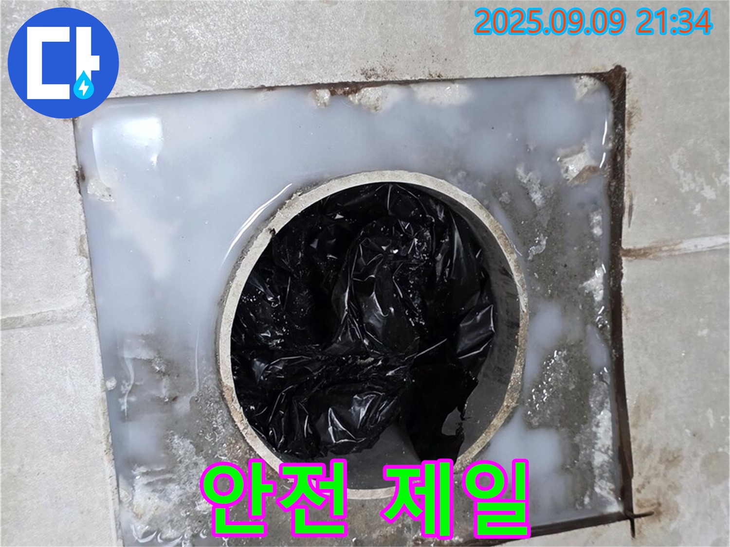 양주 옥정 율정마을 - 배수구 뚫기 전, 안전 점검은 필수!