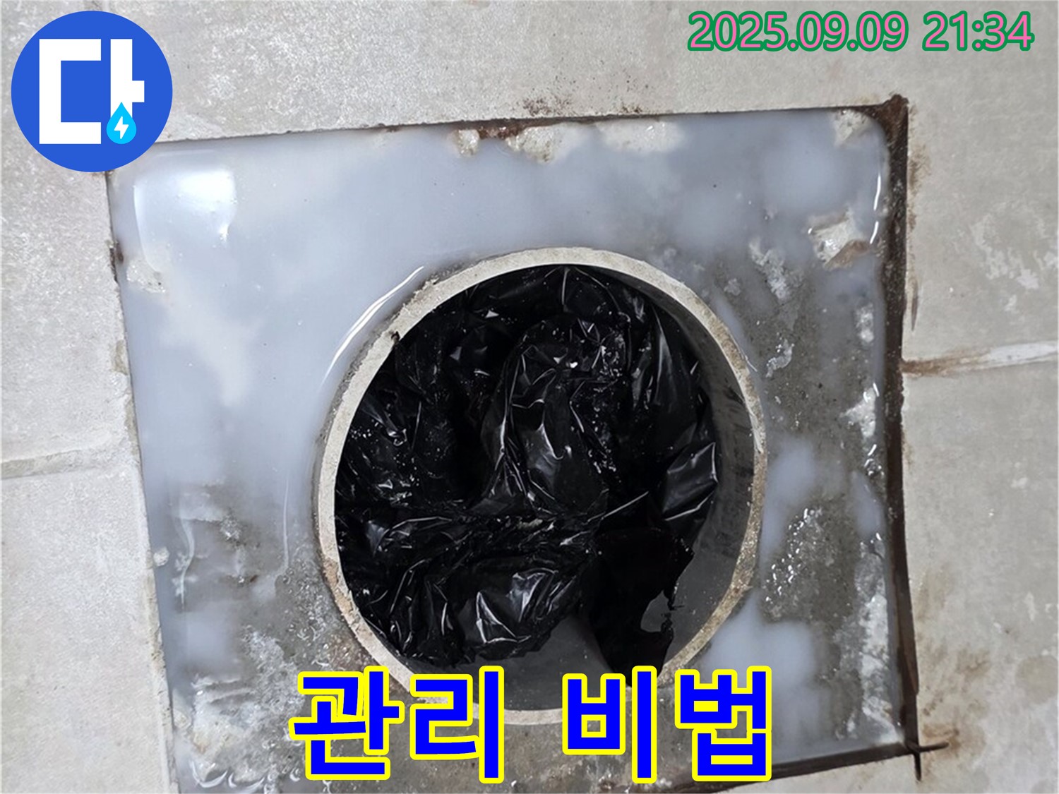 양주 옥정 율정마을 - 배수구 막힘 해결 후 관리 꿀팁!