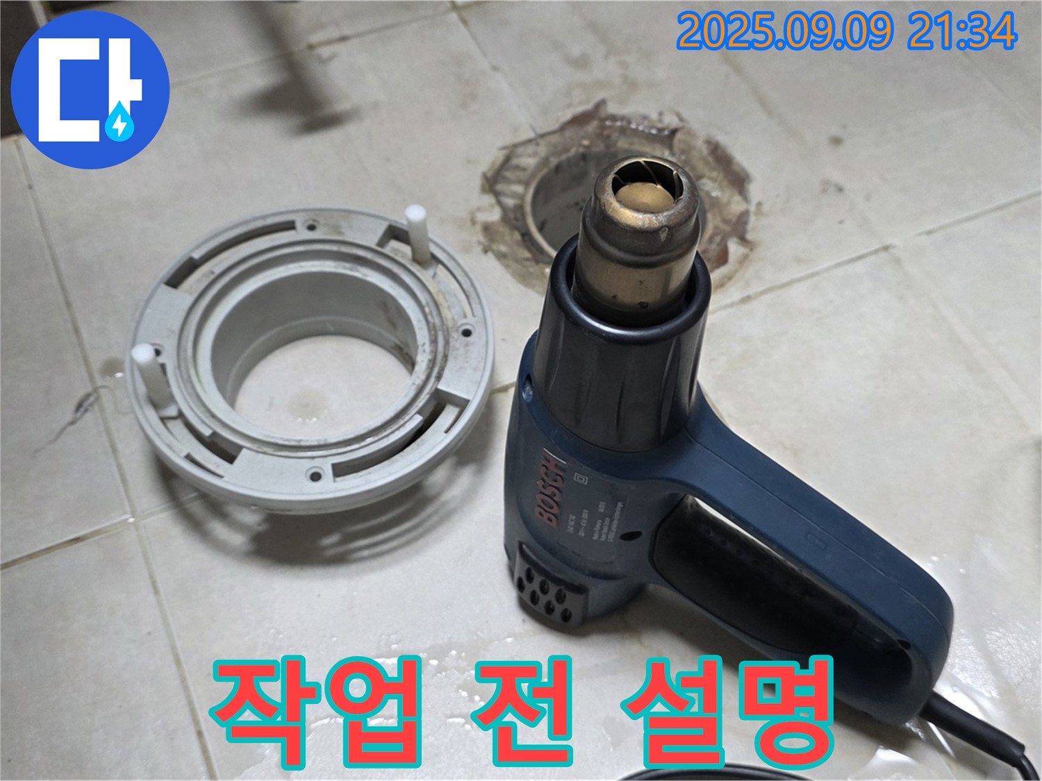 양주 옥정 율정마을 - 배수구 주변 열처리 건조 시작 전 고객님께 상세한 설명