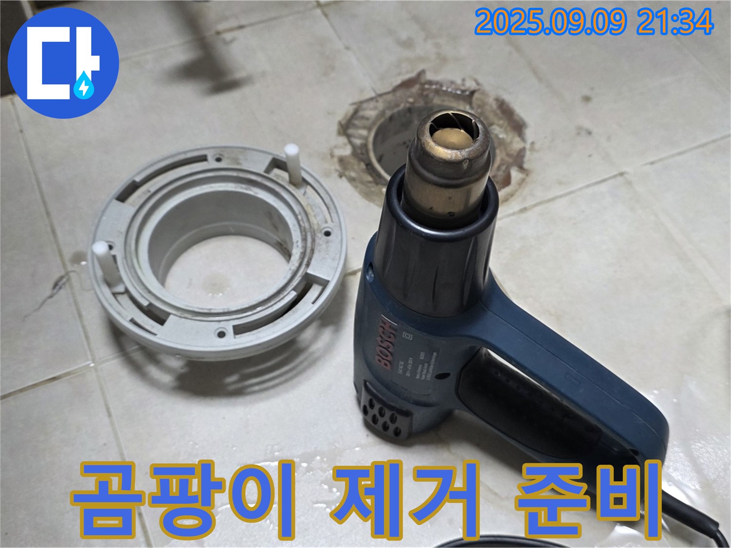 양주 옥정 율정마을 - 배수구 주변 열처리 건조 후 곰팡이 제거 작업 준비 완료