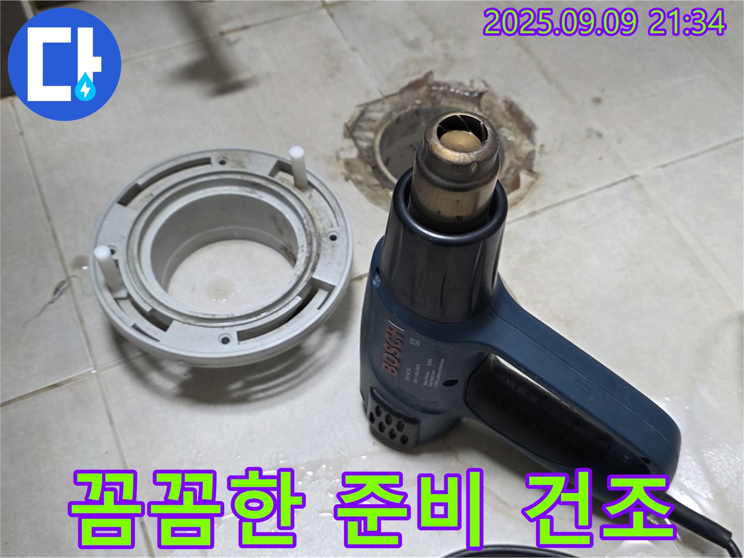 양주 옥정 율정마을 - 배수구 주변 열처리 건조를 위한 철저하고 꼼꼼한 준비 과정