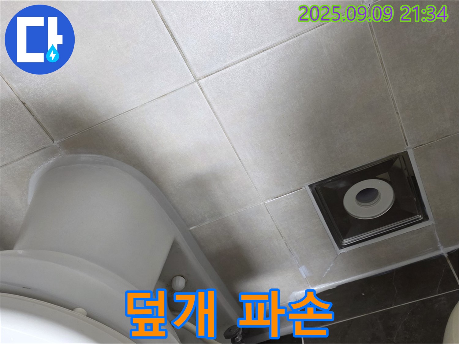 양주 옥정 율정마을 변기 누수 - 수조 덮개 파손, 안전 문제 발생!
