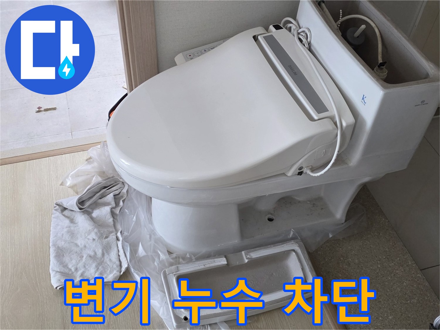 양주 옥정 율정마을 변기 누수 - 완벽 차단!
