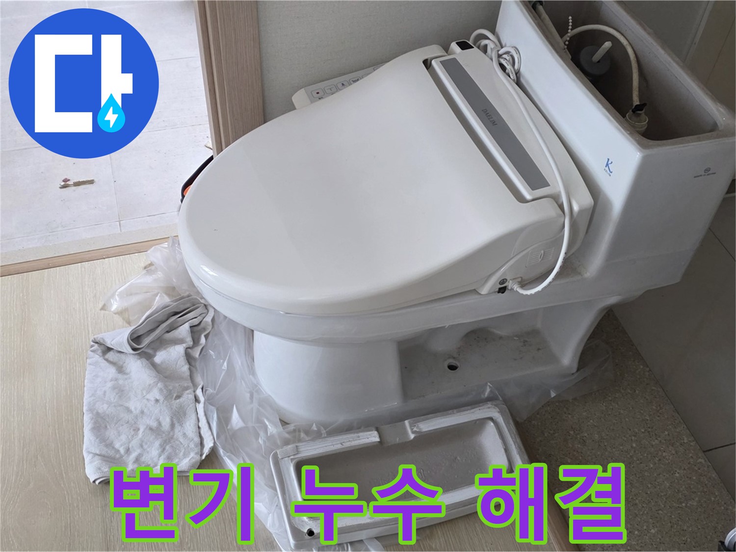 양주 옥정 율정마을 변기 누수 - 이제 더 이상 고민하지 마시고, 전문가에게 맡기세요.