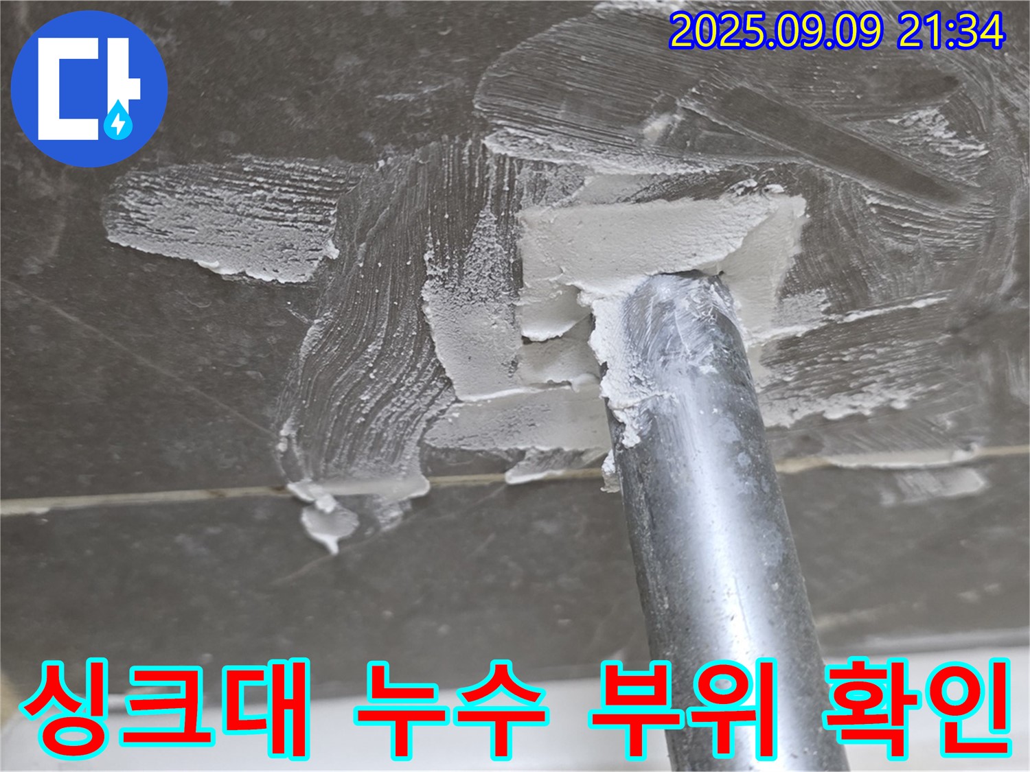 양주 옥정 율정마을 싱크대 누수 - 노후된 싱크대 배수관 연결 부위에서 누수 발생