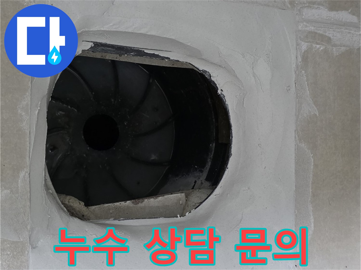 양주 옥정 율정마을 아파트 누수 상담 문의 사진입니다.