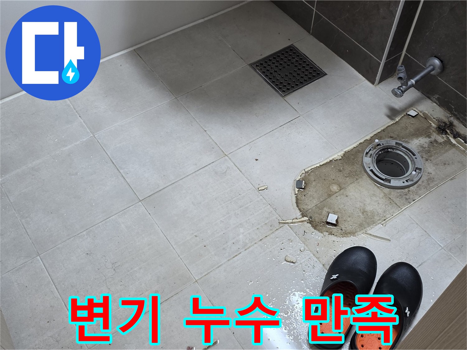 양주 옥정 율정마을 아파트 변기 누수 - 고객님의 만족을 최우선으로 생각합니다.