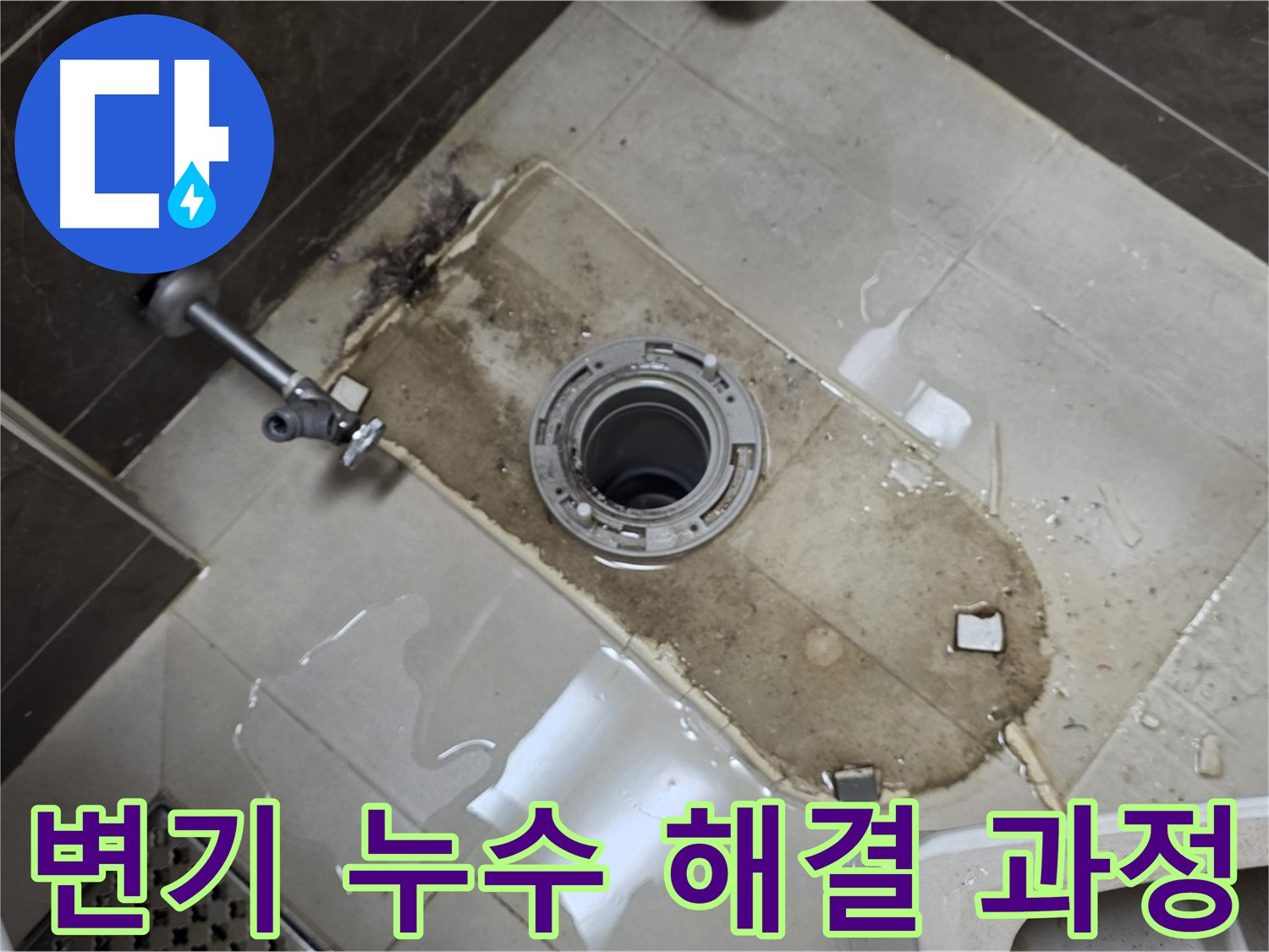 양주 옥정 율정마을 아파트 변기 누수 - 누수 해결 과정 상세 사진