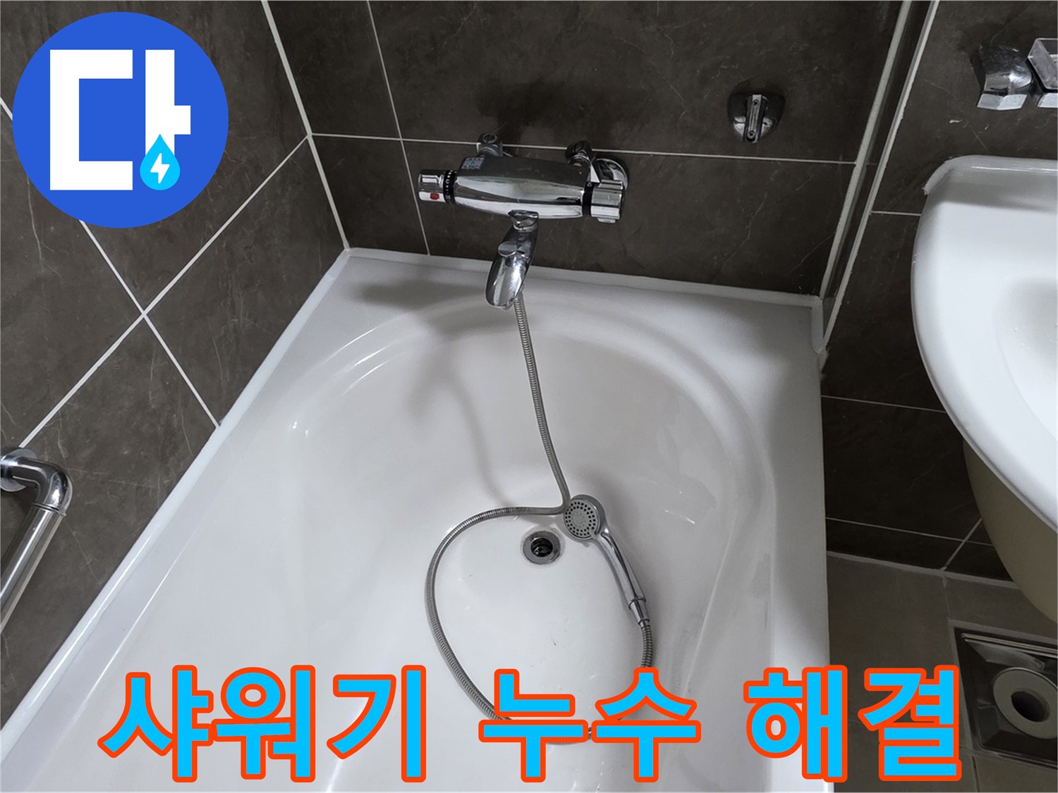 양주 옥정 율정마을 아파트 샤워기 누수 해결 - 확실한 누수 차단!