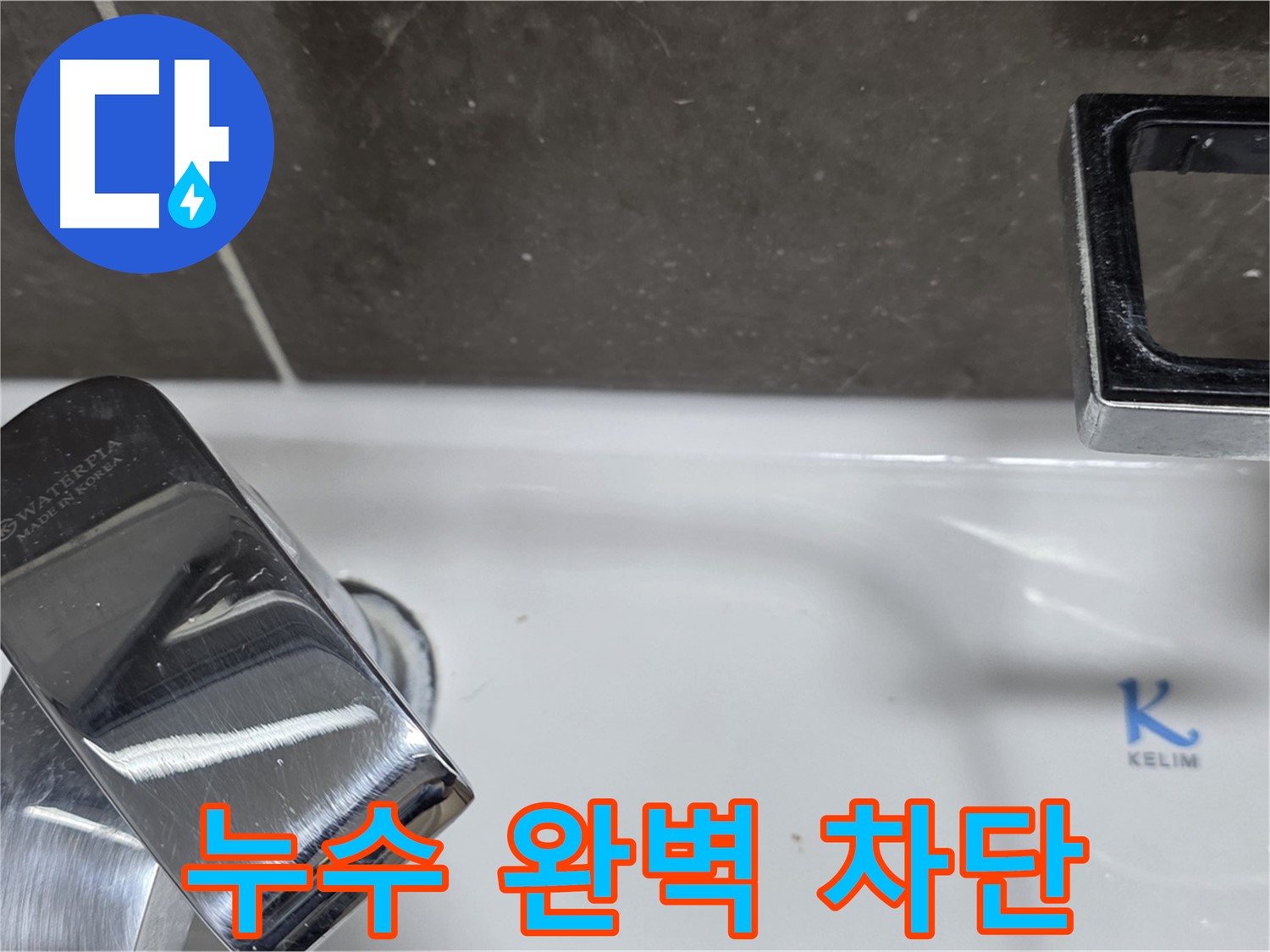 양주 옥정 율정마을 아파트 세면대 수전 누수 - 완벽한 시공으로 누수 걱정 없이 쾌적한 생활을!