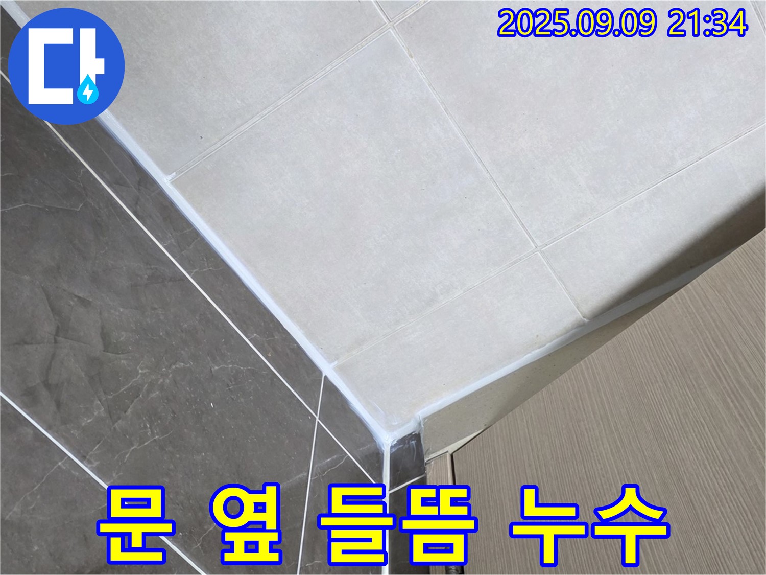 양주 옥정 율정마을 아파트 욕실 문 옆 실리콘 들뜸 - 꼼꼼하게 재시공