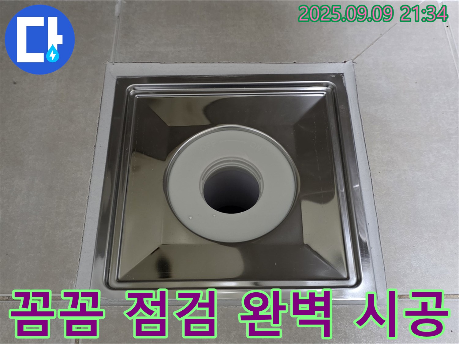 양주 옥정 율정마을 아파트 욕실 배수구 - 꼼꼼한 점검과 완벽한 시공으로 누수 해결