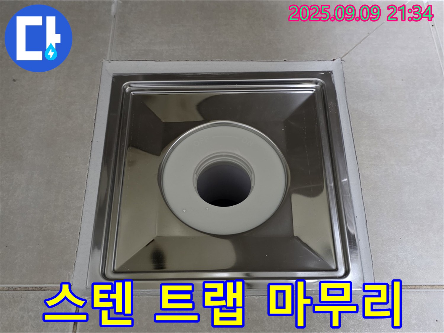 양주 옥정 율정마을 아파트 욕실 배수구 - 스텐 트랩으로 완벽하게 마무리
