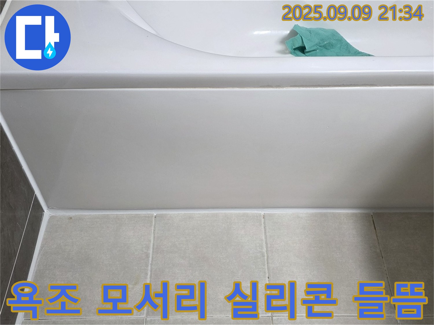 양주 옥정 율정마을 아파트 - 욕조 모서리 실리콘 들뜸, 재시공
