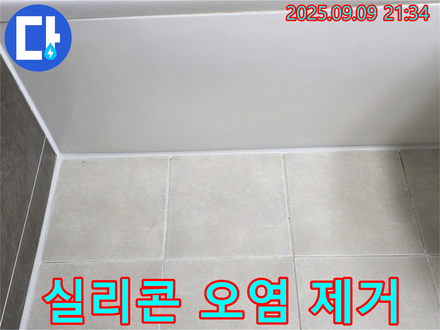 양주 옥정 율정마을 아파트 - 욕조 실리콘 오염, 깨끗하게 제거 후 재시공