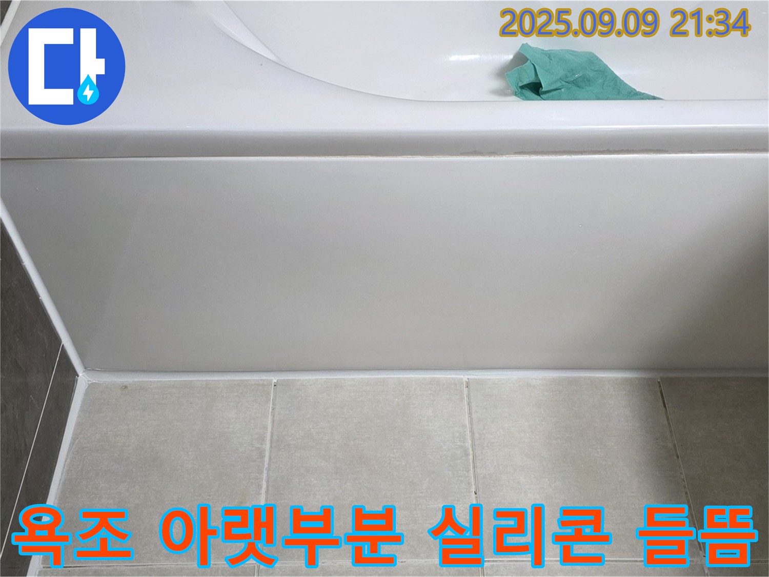 양주 옥정 율정마을 아파트 - 욕조 아랫부분 실리콘 들뜸, 재시공