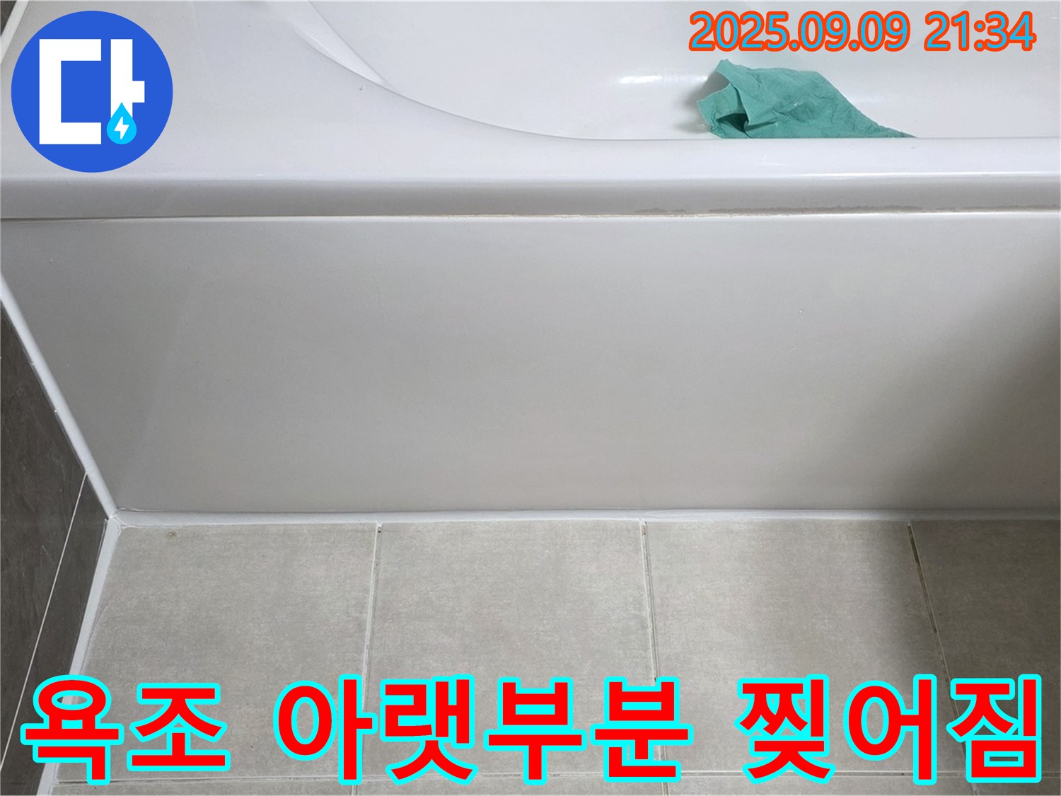 양주 옥정 율정마을 아파트 - 욕조 아랫부분 실리콘 찢어짐, 재시공