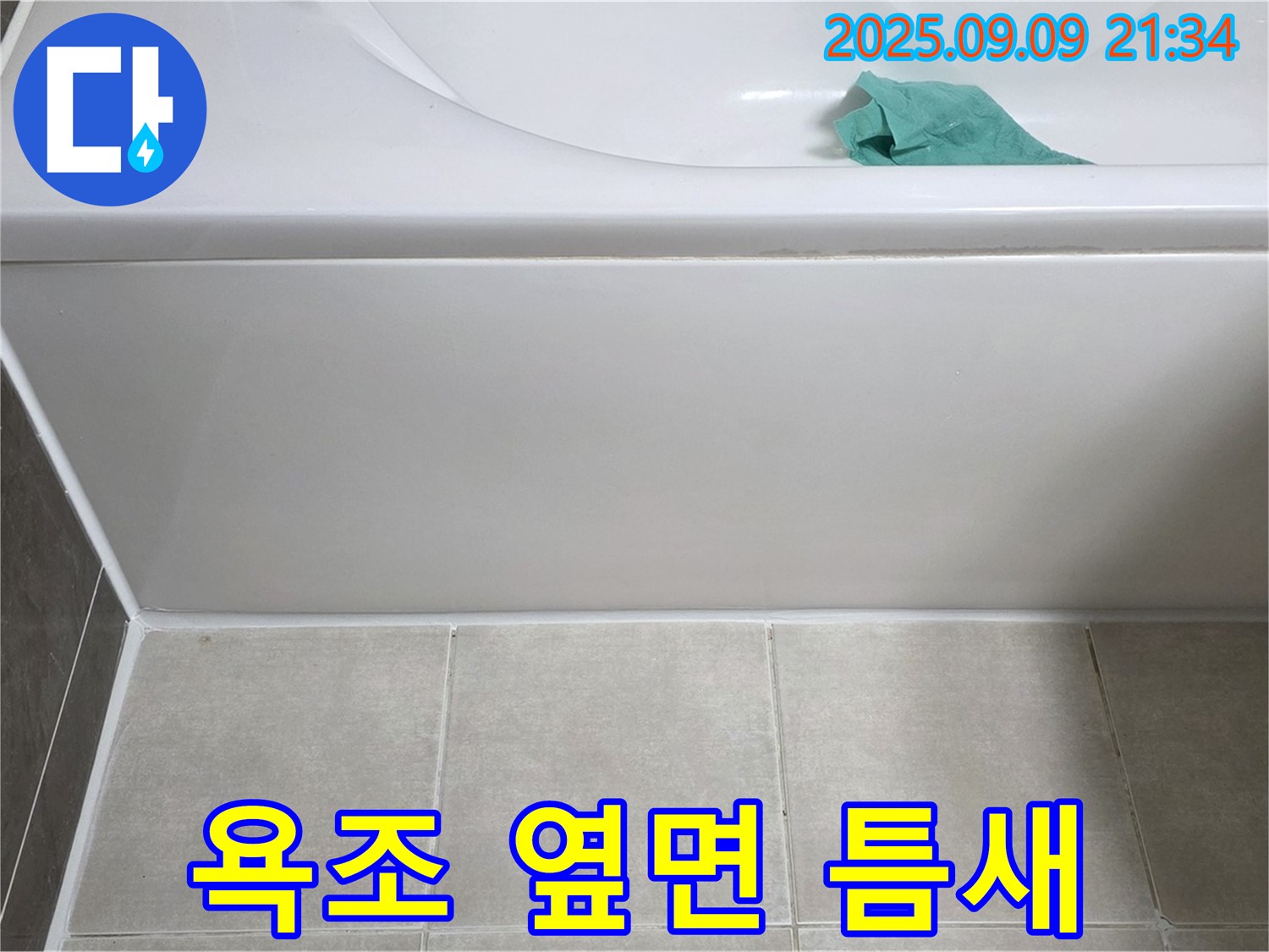 양주 옥정 율정마을 아파트 - 욕조 옆면 틈새, 실리콘 재충전