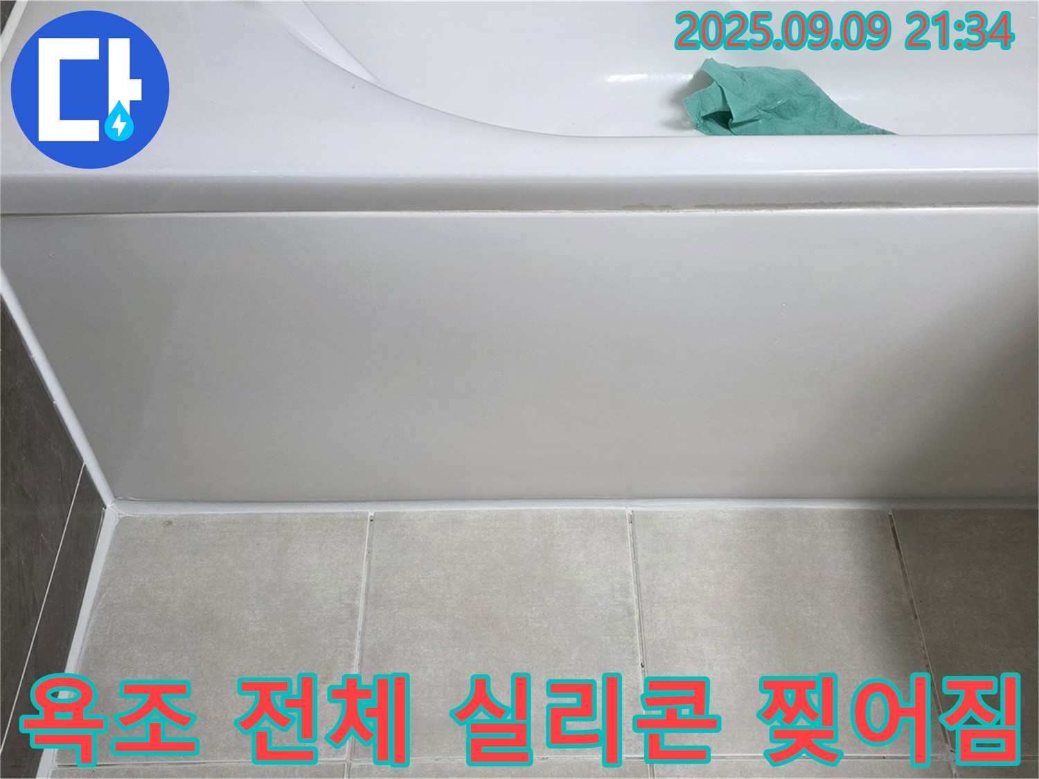 양주 옥정 율정마을 아파트 - 욕조 전체 실리콘 찢어짐, 프리미엄 재시공