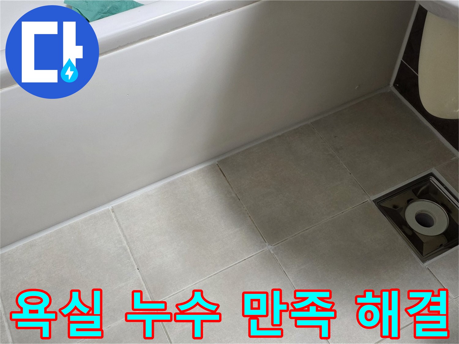 양주 옥정 율정마을 욕실 누수 - 100% 만족 보장