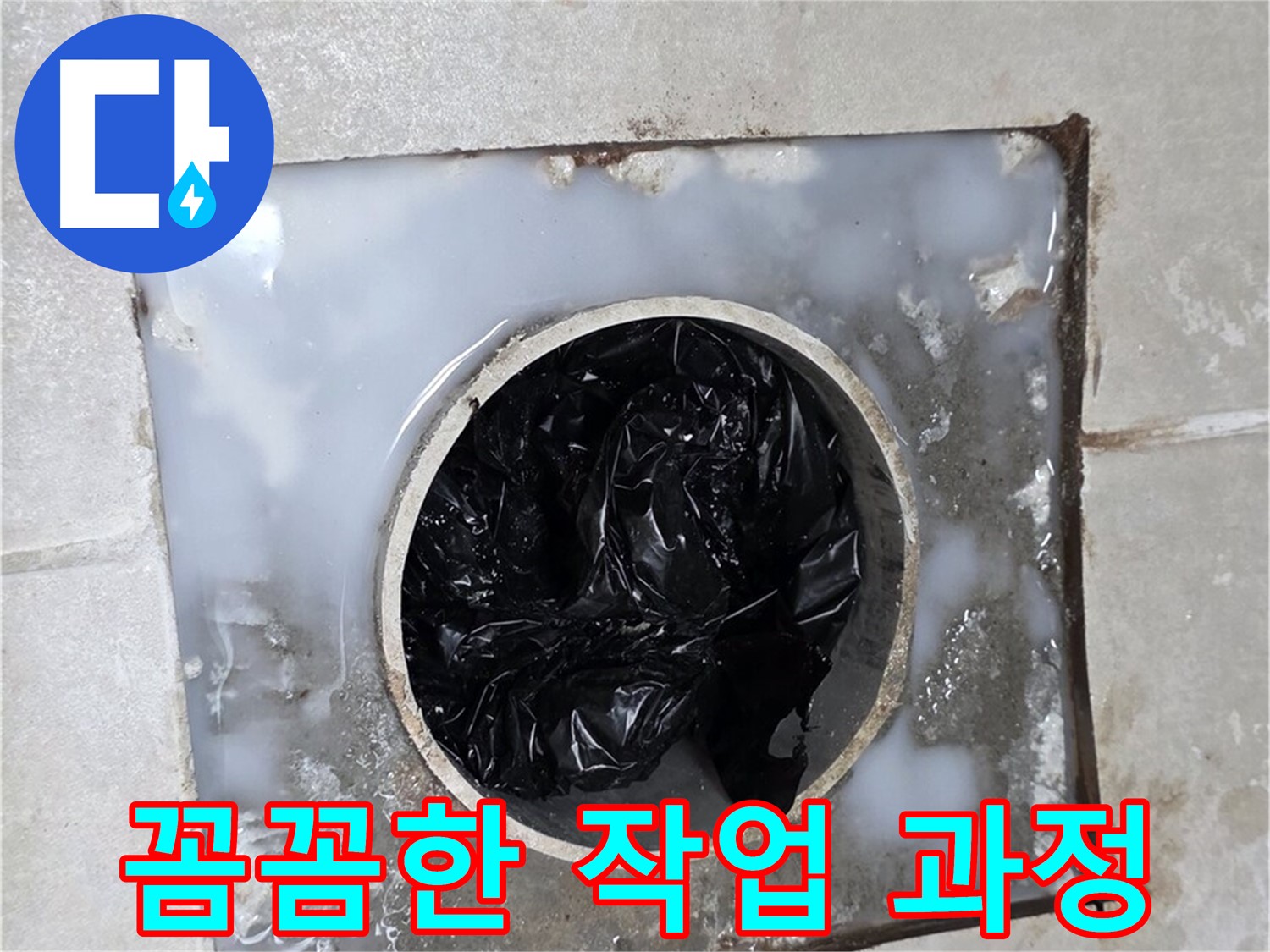 양주 옥정 율정마을 욕실 배수구 막힘 - 꼼꼼한 작업 과정 공개