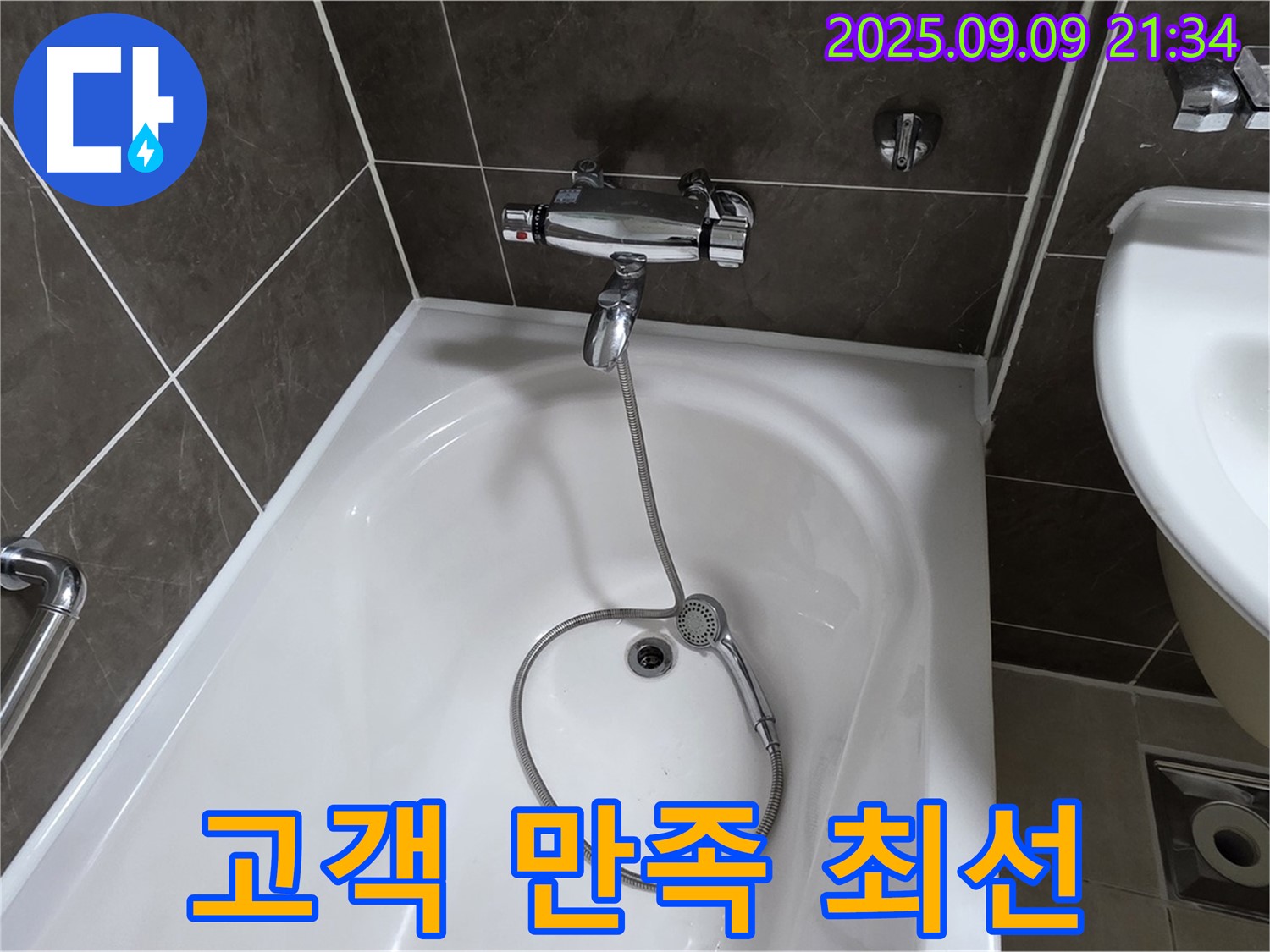 양주 옥정 율정마을 욕조 누수 - 고객 만족 최우선