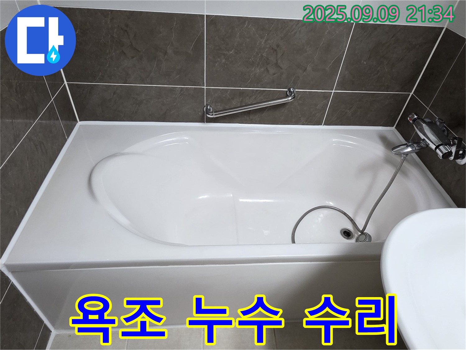 양주 옥정 - 율정마을 - 욕조 - 누수 수리