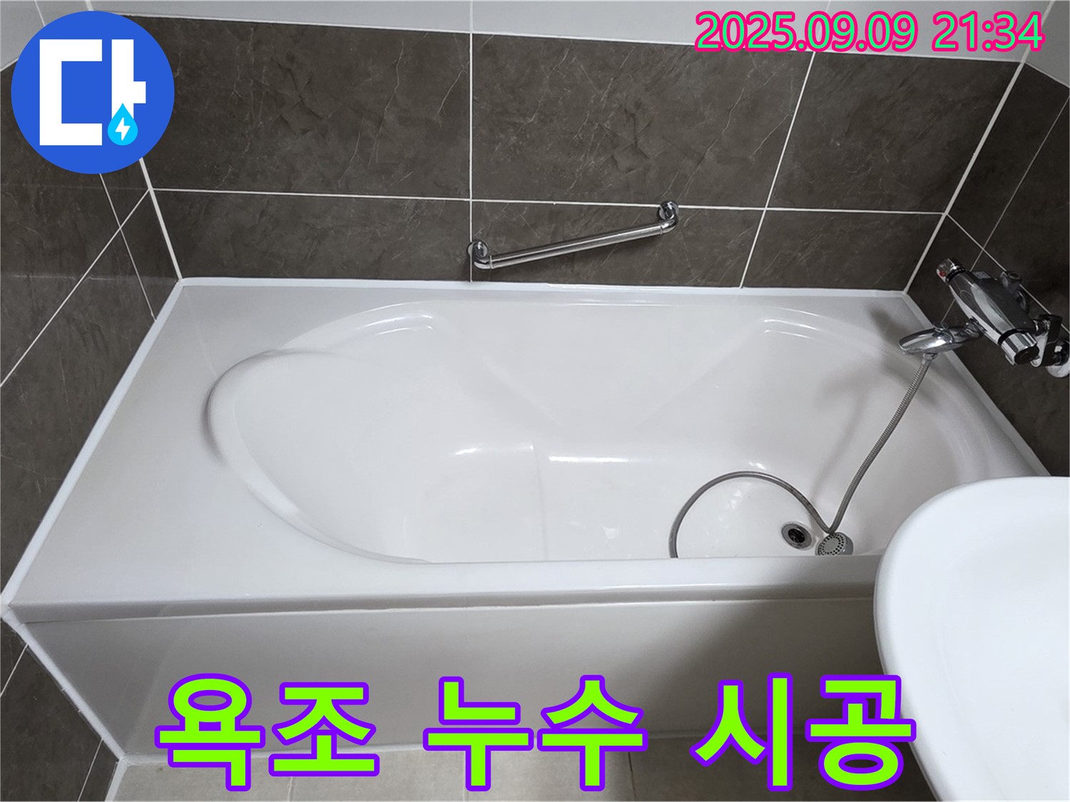 양주 옥정 - 율정마을 - 욕조 - 누수 시공