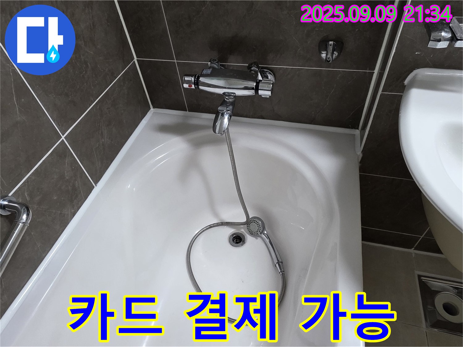 양주 옥정 율정마을 욕조 누수 - 카드 결제