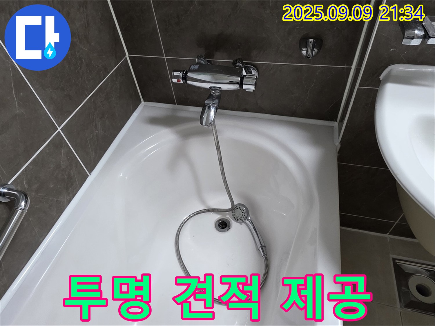 양주 옥정 율정마을 욕조 누수 - 투명 견적