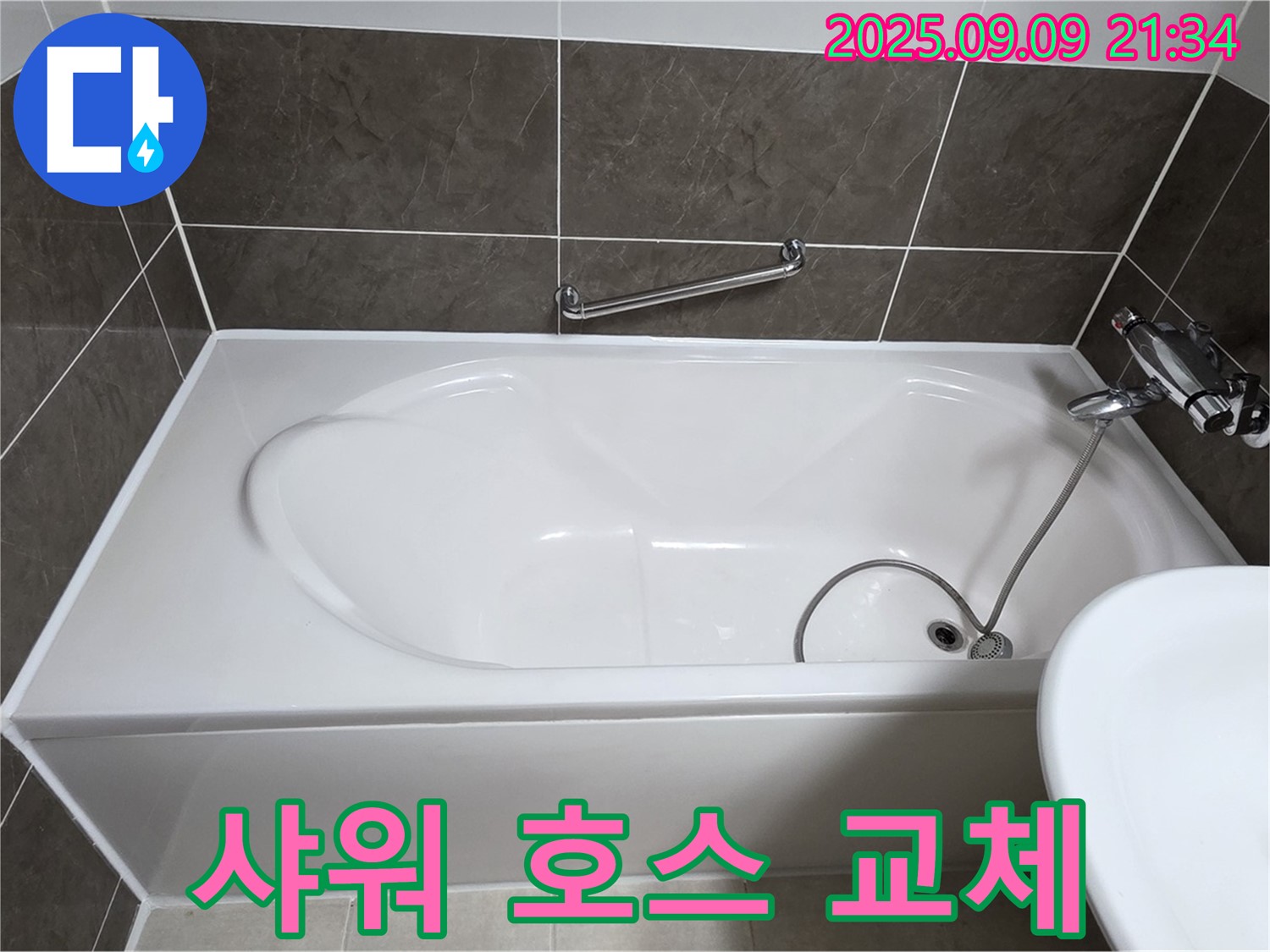 양주 옥정 율정마을 - 욕조 - 샤워 호스 - 교체
