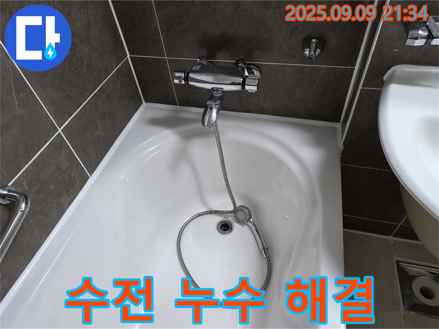 양주 옥정 율정마을 욕조 수전 누수 - 간단 해결