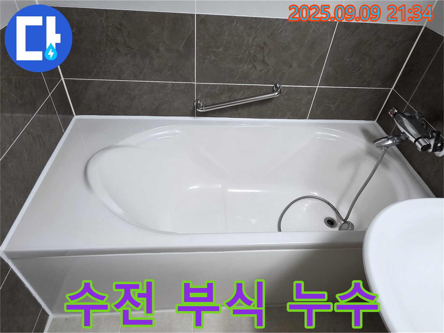 양주 옥정 율정마을 - 욕조 - 수전 연결 부위 - 누수
