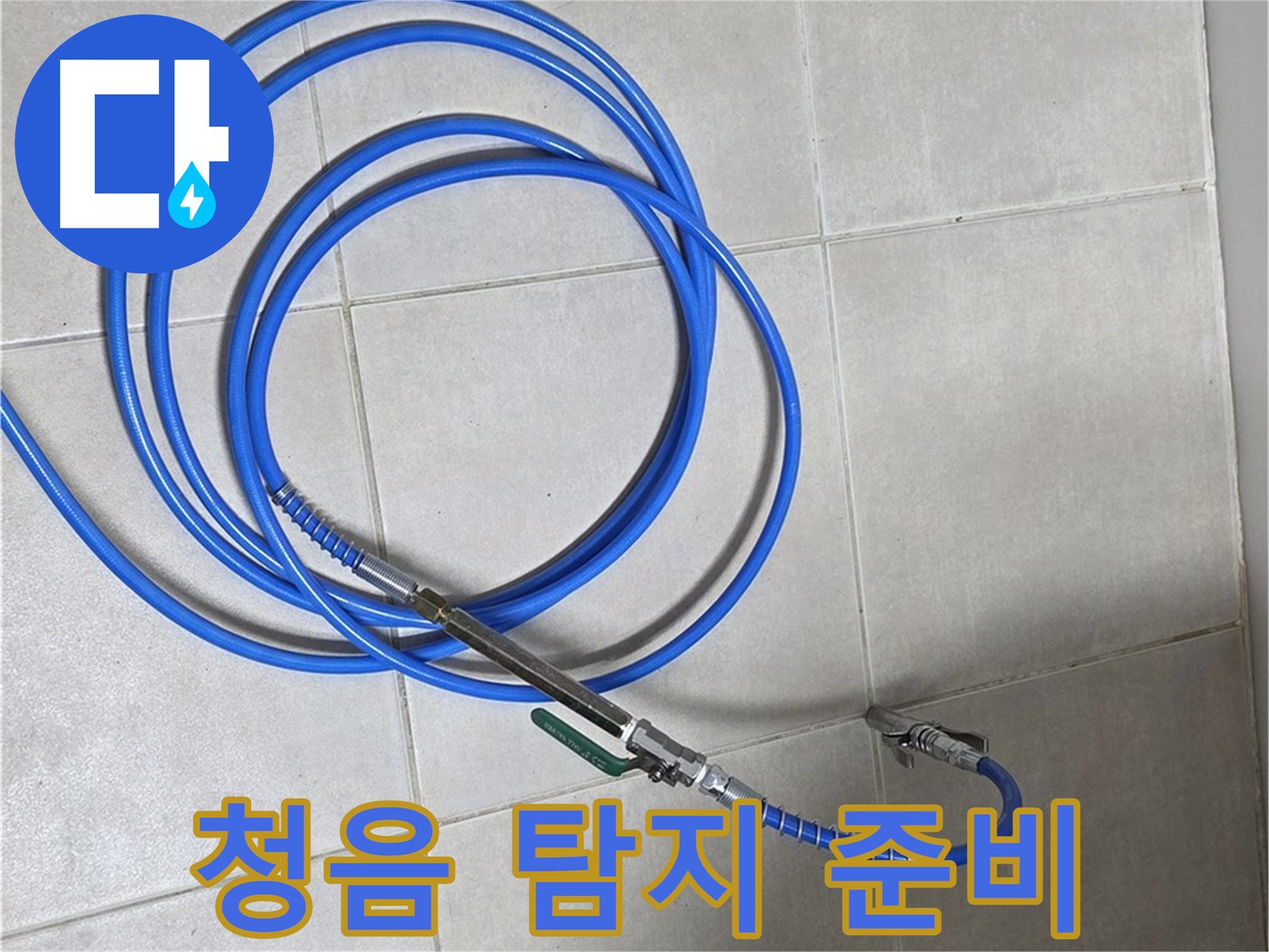 양주 옥정 율정마을 - 청음 탐지 장비 준비 완료