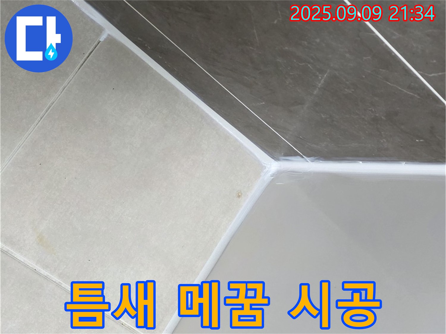 양주 옥정 율정마을 - 틈새까지 꼼꼼하게 실리콘 시공
