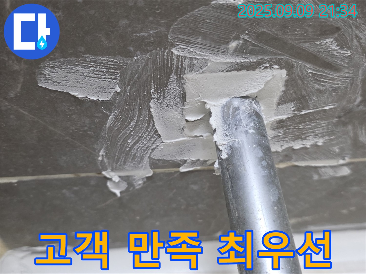 양주 옥정 율정마을13단지 누수 - 고객 만족 최우선