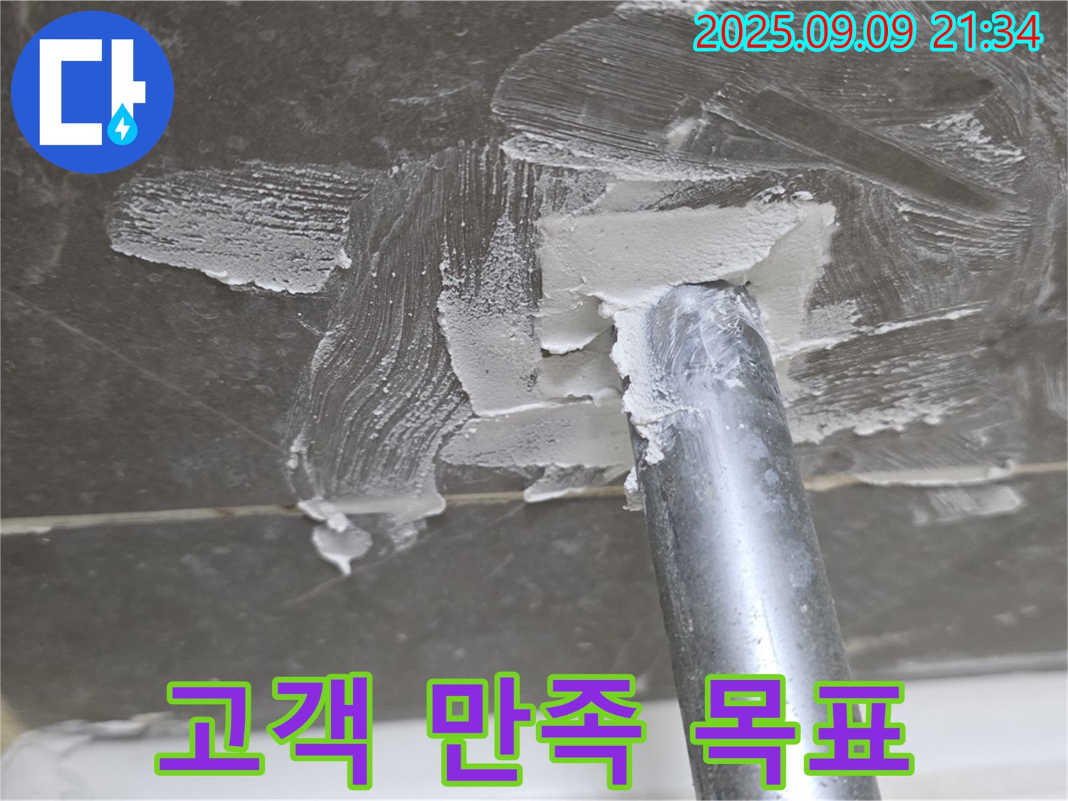 양주 옥정 율정마을13단지 누수 - 완벽 시공, 고객 만족