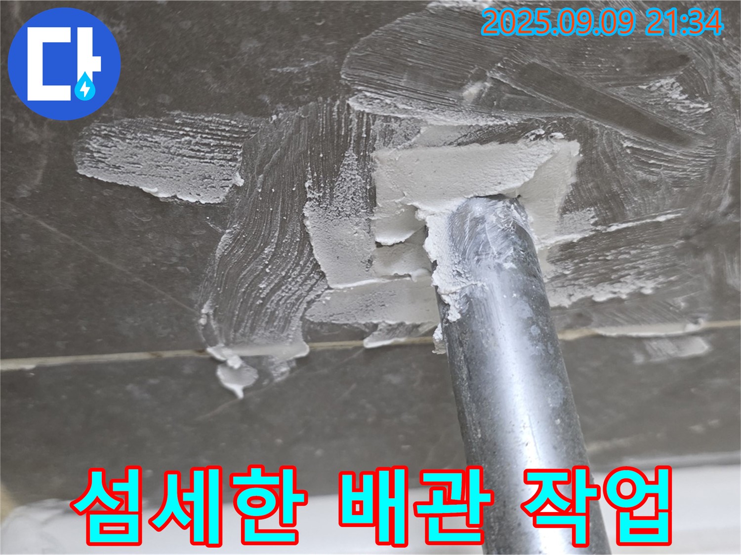 양주 옥정 율정마을13단지 누수 - 좁은 공간 섬세한 작업