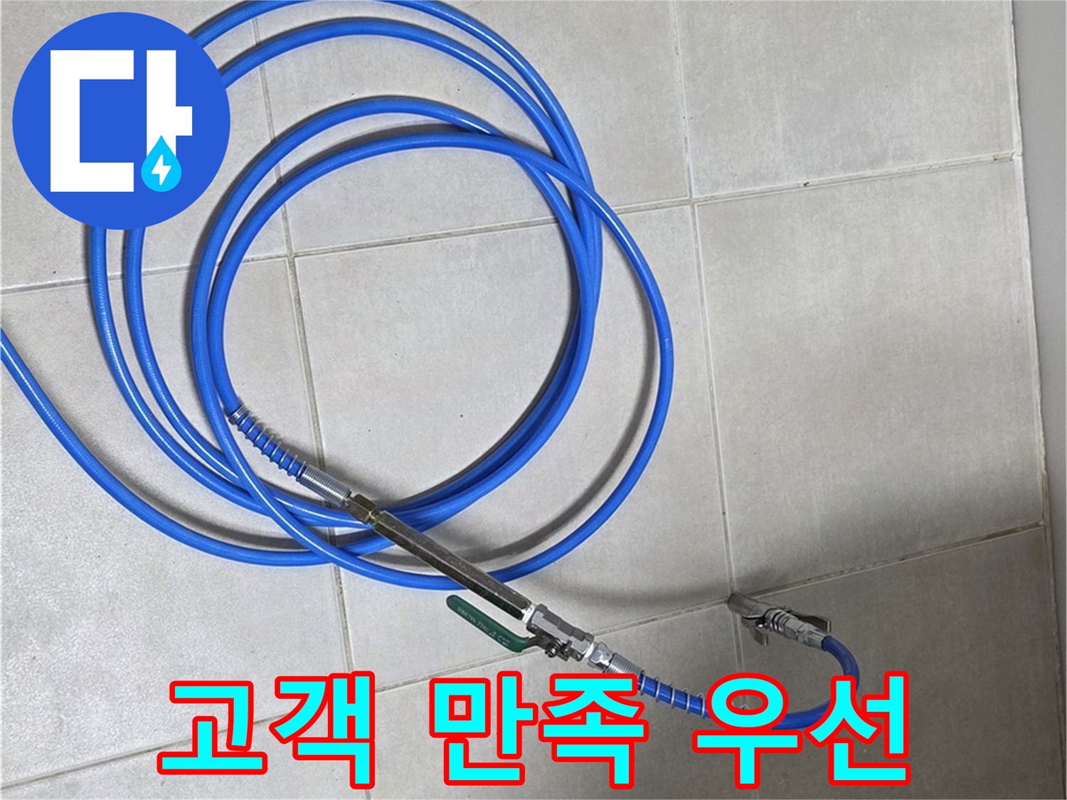 양주 옥정동 누수 - 고객님의 만족을 최우선으로 생각하는 누수 해결 서비스
