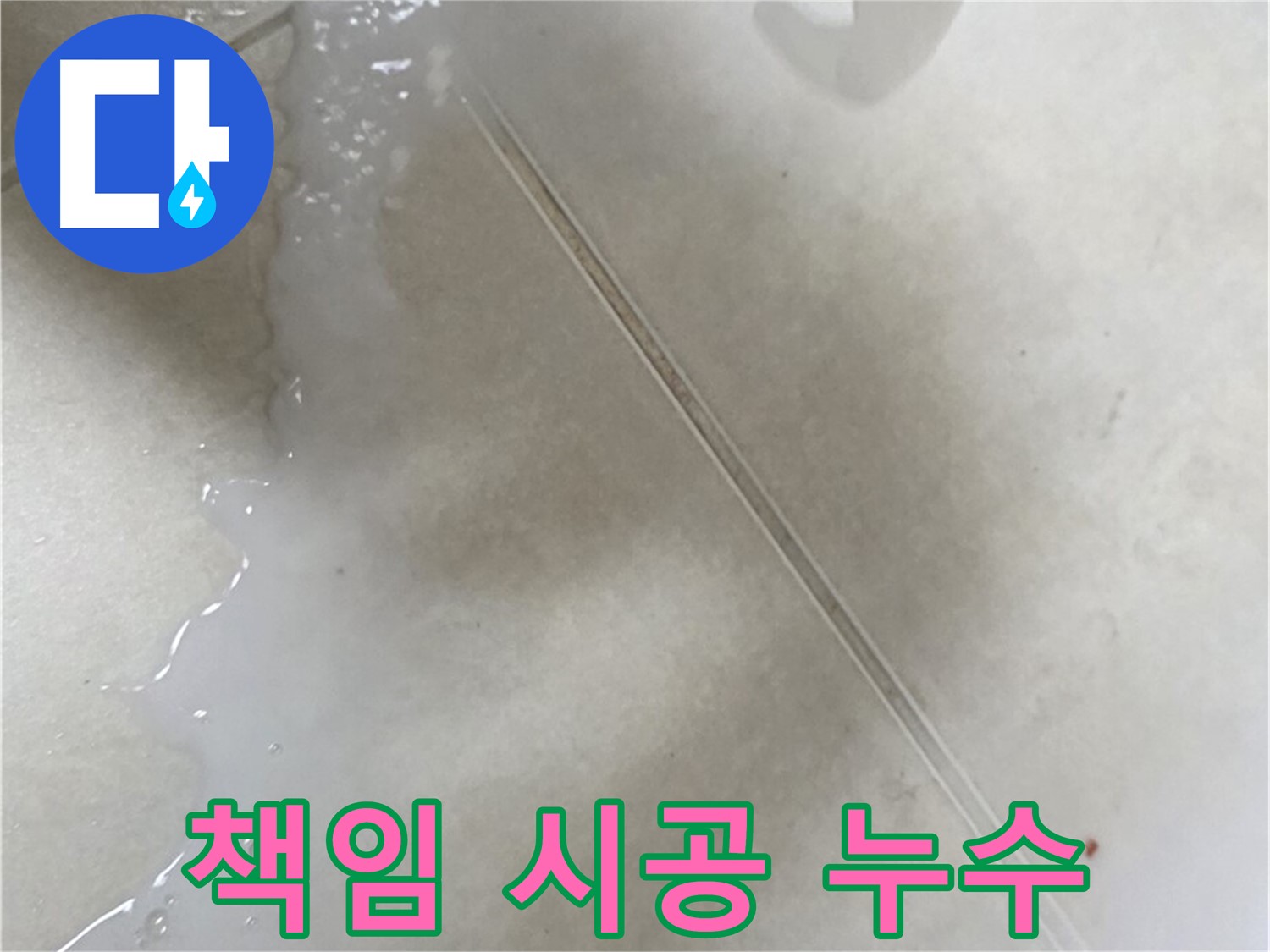 양주 옥정동 누수 - 누수 탐지부터 완벽 보수까지 책임 시공