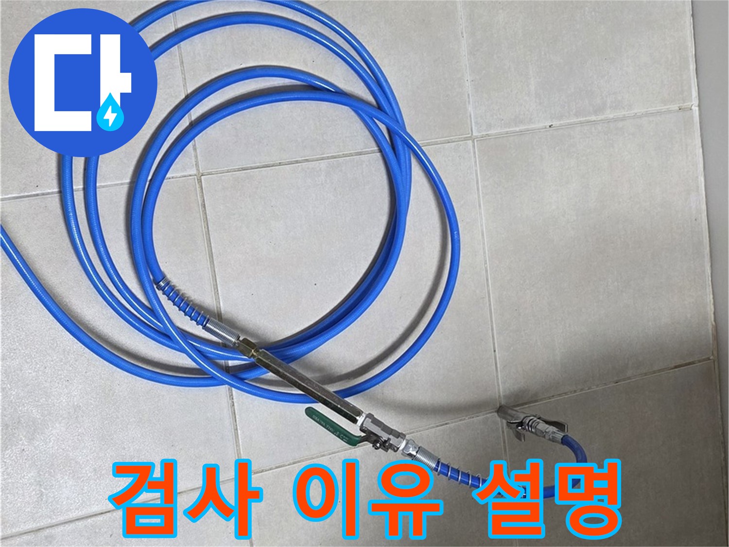 양주 옥정동 누수 - 배관 내부 검사가 왜 필요한지 설명