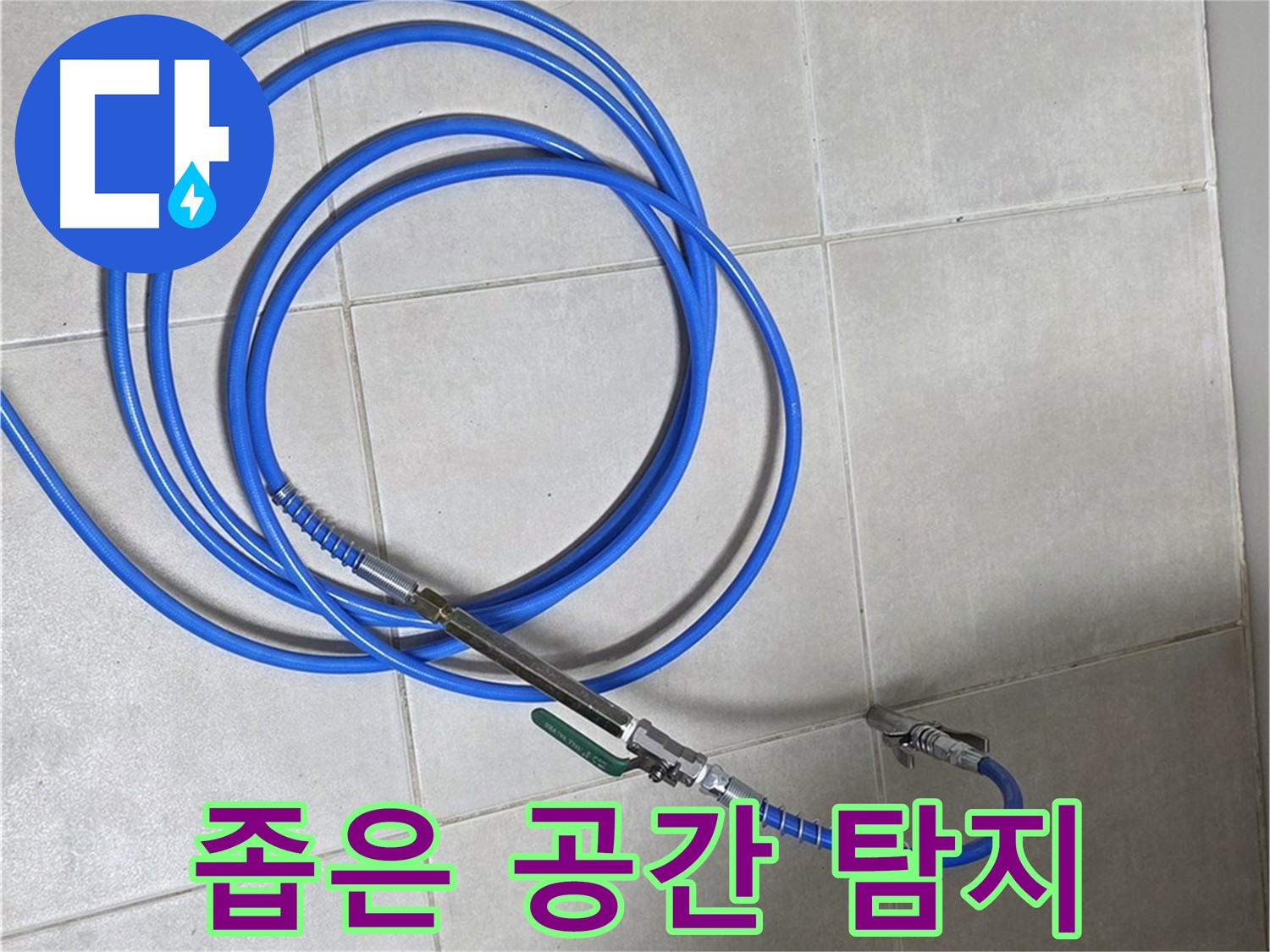 양주 옥정동 누수 - 좁은 공간에도 문제없는 정밀 탐지 장비