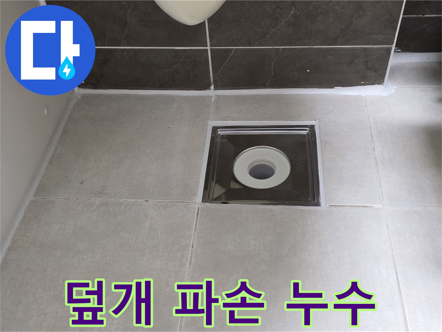 양주 옥정동 아파트 욕실 배수구 덮개 파손 및 누수 - 덮개 교체와 누수 방지 시공!