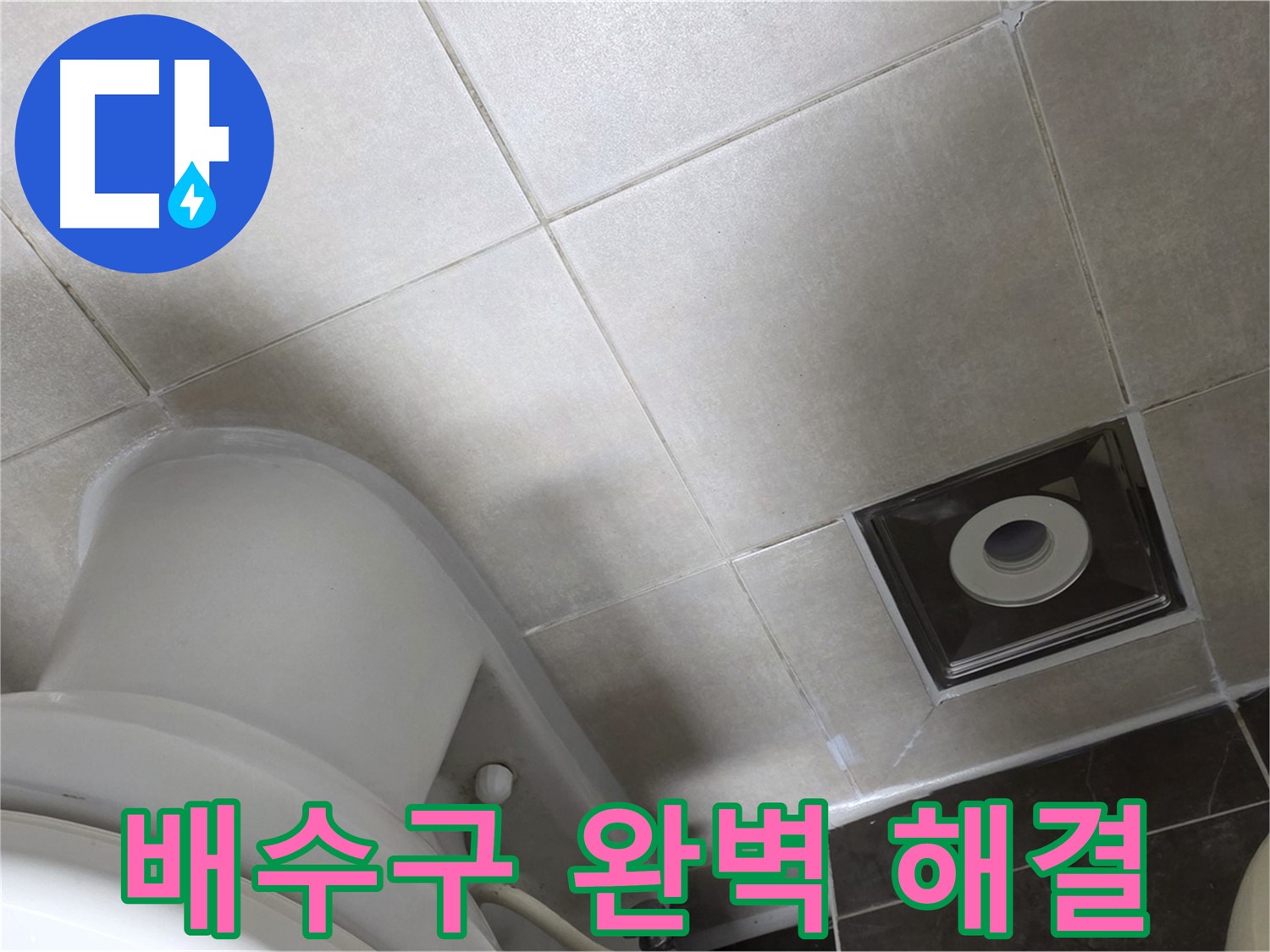 양주 옥정동 율정마을 싱크대 배수구 누수 - 새 부품 교체 후 조임 작업