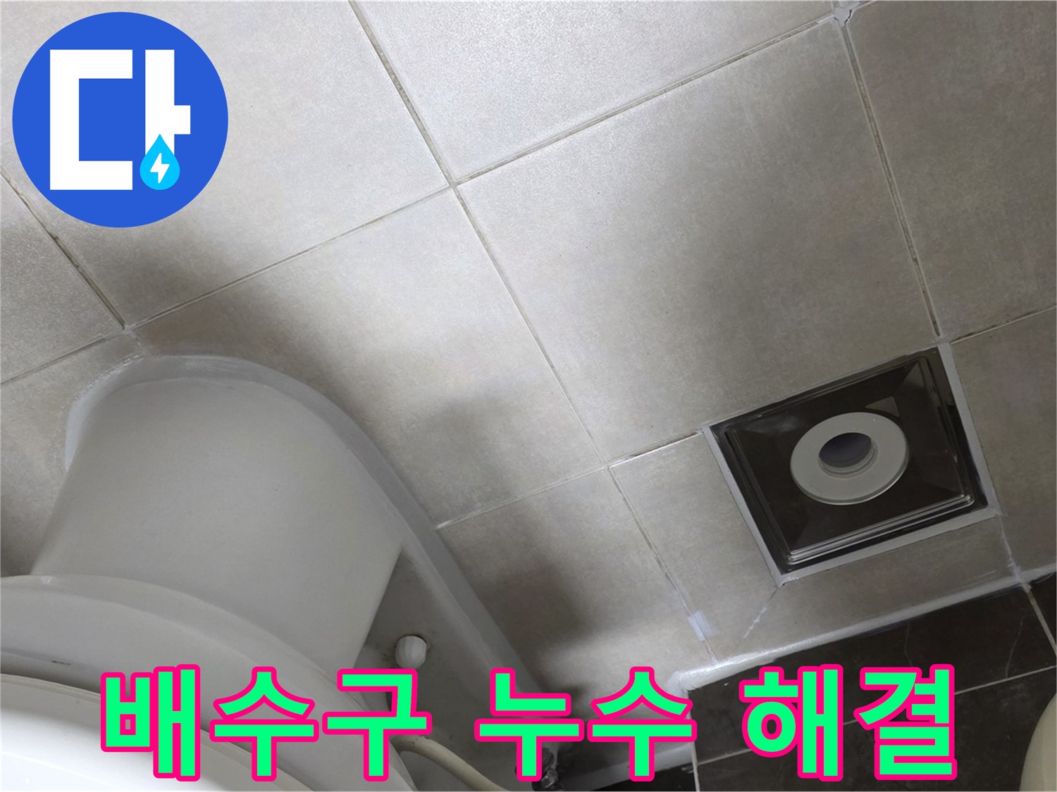 양주 옥정동 율정마을 싱크대 배수구 누수 - 새 부품 교체 후 조임 작업