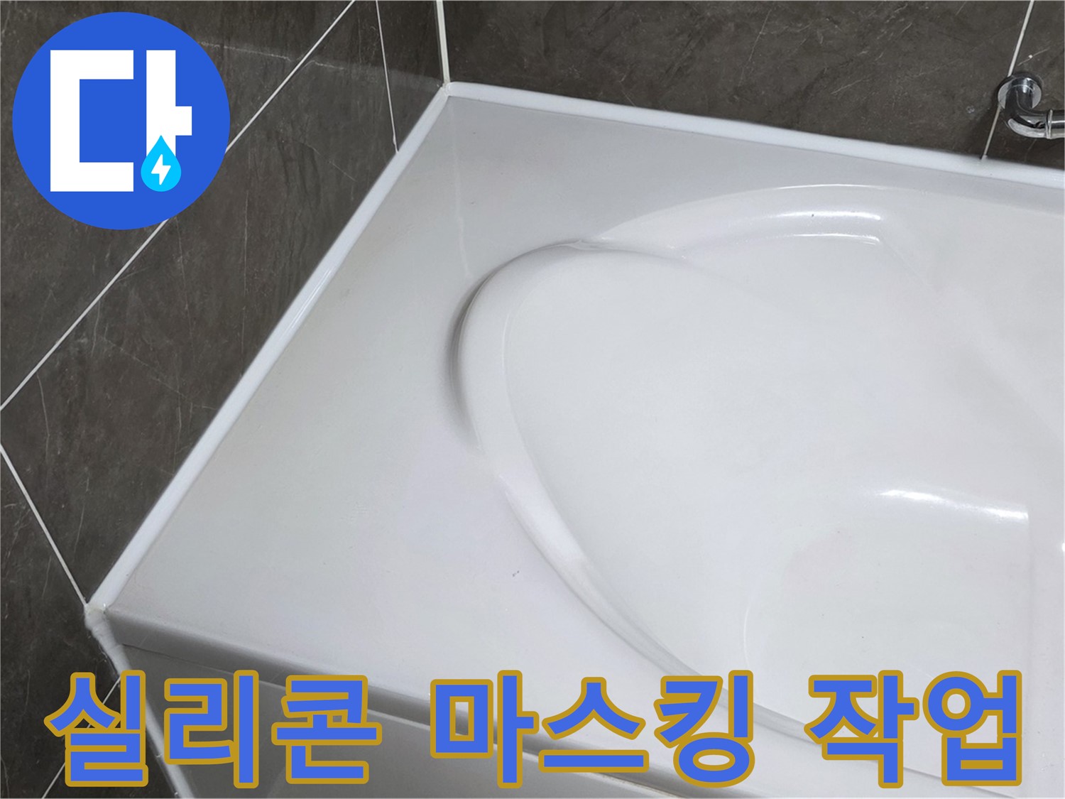 양주 옥정동 율정마을 아파트 욕조 실리콘 시공 - 꼼꼼한 마스킹 작업