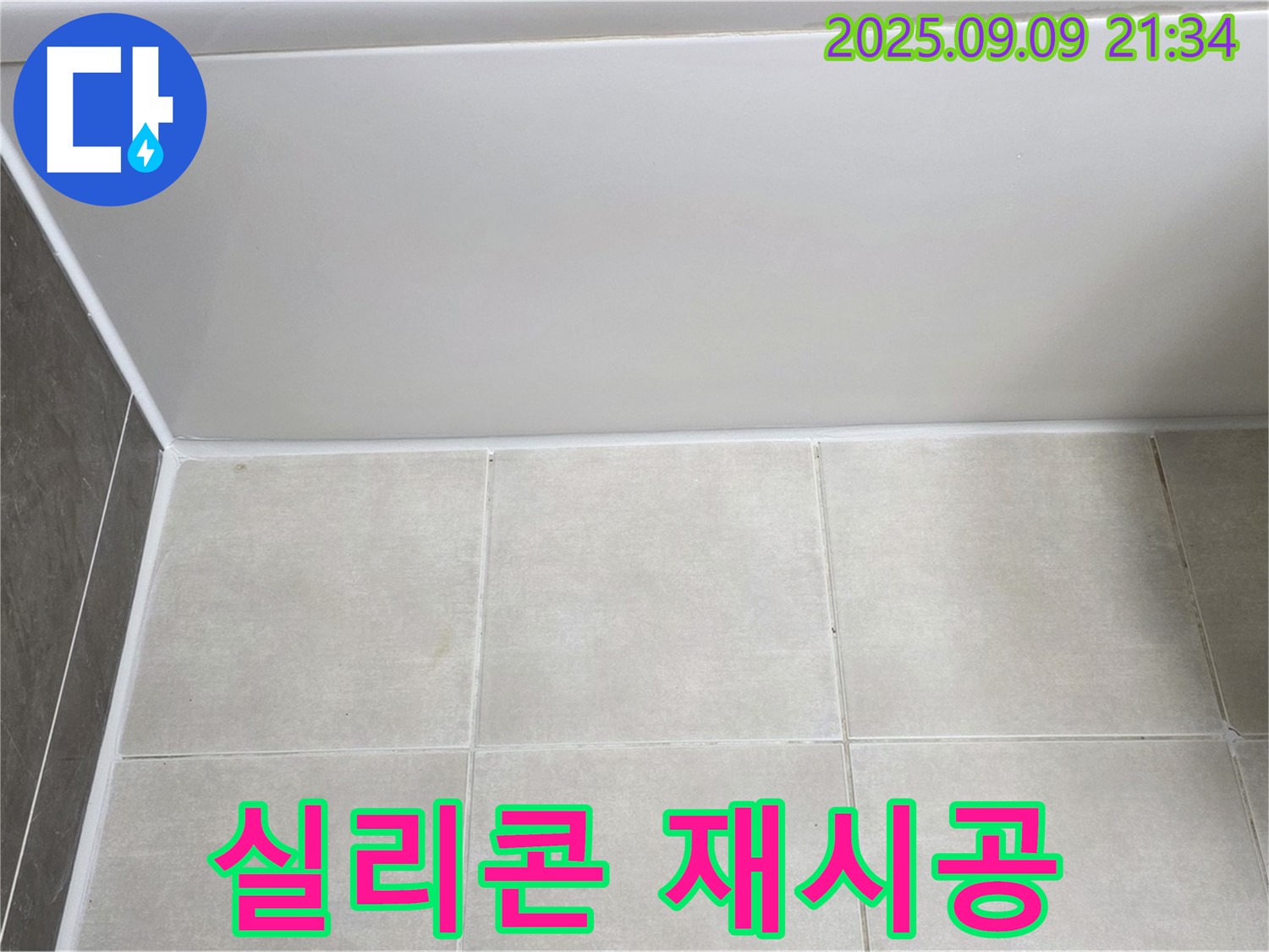 양주 옥정동 율정마을 아파트 욕조 실리콘 재시공 - 꼼꼼한 시공으로 누수 완벽 해결